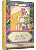 Інша сестра Беннет — Гедлоу Дженіс, фото 3