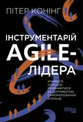 Інструментарій agile-лідера — Пітер Конінг, фото 3