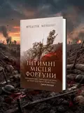 Інтимні місця Фортуни — Фредерік Меннінг, обкладинка
