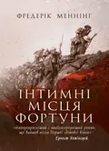 Інтимні місця Фортуни — Фредерік Меннінг, фото 2