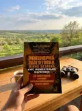 Інженерна підготовка. Мінна безпека (курс індивідуальної підготовки). За програмою базової загальновійськової підготовки, фото 2
