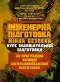 Інженерна підготовка. Мінна безпека (курс індивідуальної підготовки). За програмою базової загальновійськової підготовки, фото 3