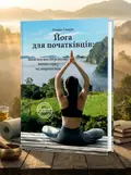 Йога для початківців — Олівія Стоун, обкладинка
