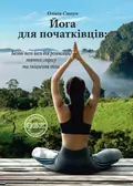 Йога для початківців — Олівія Стоун, фото 3