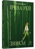 Ірена Рей зникає — Крофт Дженніфер, фото 3