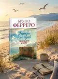 Історії для душі зі всього світу — Бруно Ферреро, обкладинка