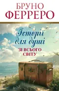Історії для душі зі всього світу — Бруно Ферреро, фото 3