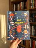 Історії на 5 хвилин. Тіло людини — Геббі Доун, фото 2