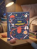 Історії на 5 хвилин. Тіло людини — Геббі Доун, обкладинка