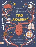 Історії на 5 хвилин. Тіло людини — Геббі Доун, фото 3