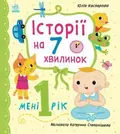 Історії на 7 хвилинок. Мені 1 рік