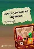Історії записані на карантині — Ел Фаретра, фото 3