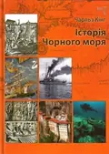 Історія Чорного моря — Чарльз Кінг, фото 3