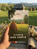 Історія діда Андрія — Олександр Белінський, фото 2