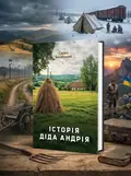 Історія діда Андрія — Олександр Белінський, обкладинка