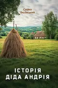 Історія діда Андрія — Олександр Белінський, фото 3