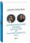 Історія філософії: Україна. Від початків до часів незалежності. Том 1 — Петро Кралюк, фото 5