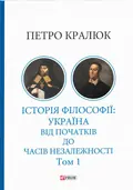 Історія філософії: Україна. Від початків до часів незалежності. Том 1 — Петро Кралюк, фото 3