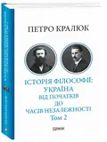 Історія філософії: Україна. Від початків до часів незалежності. Том 2 — Петро Кралюк, фото 4