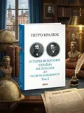 Історія філософії: Україна. Від початків до часів незалежності. Том 2 — Петро Кралюк, обкладинка