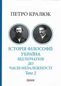 Історія філософії: Україна. Від початків до часів незалежності. Том 2 — Петро Кралюк, фото 3