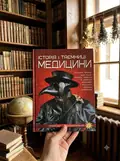 Історія і таємниці медицини. Перша шкільна енциклопедія, фото 2