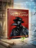 Історія і таємниці медицини. Перша шкільна енциклопедія, обкладинка
