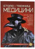 Історія і таємниці медицини. Перша шкільна енциклопедія, фото 3