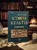 Історія Кельтів — Даїті О гОґейн, обкладинка