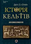 Історія Кельтів — Даїті О гОґейн, фото 3
