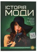 Історія моди. Перша шкільна енциклопедія, фото 3