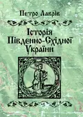 Історія південно-східної України — Лаврів Петро, фото 2