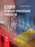 Історія польсько-українських конфліктів. Том 1 — Сивіцький М., фото 2