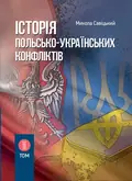 Історія польсько-українських конфліктів. Том 2 — Сивіцький М., фото 2