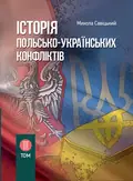 Історія польсько-українських конфліктів. Том 3 — Сивіцький М., фото 2