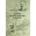 Історія релігієзнавства в Україні — Кралюк П.М., фото 2
