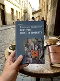 Історія шести понять — Владислав Татаркевич, фото 2