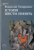Історія шести понять — Владислав Татаркевич, фото 3
