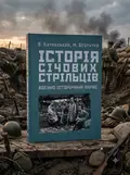Історія січових стрільців: Воєнно-історичний нарис — Кучабський В., обкладинка