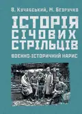 Історія січових стрільців: Воєнно-історичний нарис — Кучабський В., фото 2