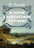 Історія Слобідської України. Збільшений формат — Багалій Д., фото 2