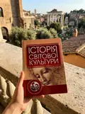 Історія світової культури — Левчук Л.Т., фото 3