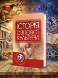 Історія світової культури — Левчук Л.Т., обкладинка