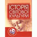 Історія світової культури — Левчук Л.Т., фото 2