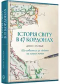 Історія світу в 47 кордонах: що ховається за лініями на наших мапах — Джон Елледж, фото 3