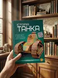 Історія танка. Перша шкільна енциклопедія — Маслов Артем, фото 2