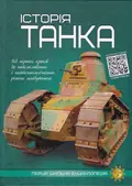 Історія танка. Перша шкільна енциклопедія — Маслов Артем, фото 3