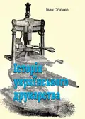 Історія українського друкарства — Іван Огієнко, фото 2
