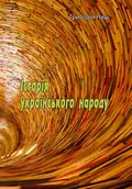 Історія українського народу — Григорій Наш, фото 2