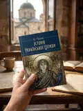 Історія Української Церкви. Збільшений формат — Панас К., фото 3
